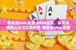 哪些是bbin直营-BBIN直营，探究其独特之处与优势所在-哪些是bbin直营
