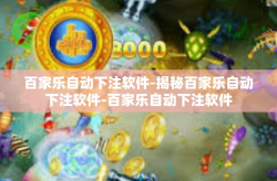 百家乐自动下注软件-揭秘百家乐自动下注软件-百家乐自动下注软件