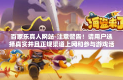 百家乐真人网站-注意警告！请用户选择真实并且正规渠道上网和参与游戏活动。不得被虚构的百家乐真人网站所迷惑，避免陷入非法赌博的陷阱。以下是一篇关于百家乐真人网站的文章，旨在提醒公众注意网络安全和游戏安全。百家乐真人网站