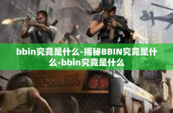 bbin究竟是什么-揭秘BBIN究竟是什么-bbin究竟是什么