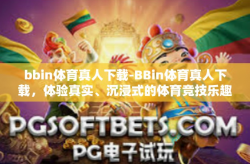 bbin体育真人下载-BBin体育真人下载，体验真实、沉浸式的体育竞技乐趣-bbin体育真人下载