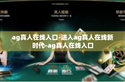 ag真人在线入口-进入ag真人在线新时代-ag真人在线入口