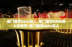 澳门葡京bbin真人-澳门葡京BBIN真人的世界-澳门葡京bbin真人