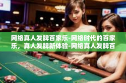 网络真人发牌百家乐-网络时代的百家乐，真人发牌新体验-网络真人发牌百家乐