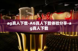 ag真人下载-AG真人下载体验分享-ag真人下载