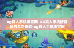 og真人手机版官网-OG真人手机版官网的全新体验-og真人手机版官网