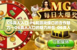 OG真人入口-PG和游戏接口的合作魅力—OG真人入口的魅力所在-OG真人入口