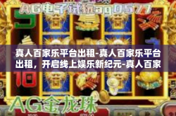 真人百家乐平台出租-真人百家乐平台出租，开启线上娱乐新纪元-真人百家乐平台出租
