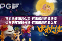 百家乐庄闲怎么买-百家乐庄闲策略探讨与购买策略分析-百家乐庄闲怎么买
