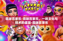 竞咪百家乐-竞咪百家乐，一场文化与技术的盛宴-竞咪百家乐