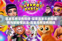 百家乐有没有规律-探索百家乐的规律性与策略性玩法-百家乐有没有规律
