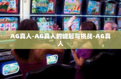 AG真人-AG真人的崛起与挑战-AG真人