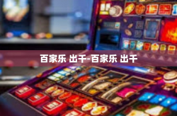 百家乐 出千-百家乐 出千