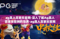 ag真人百家乐官网-深入了解Ag真人百家乐官网的世界-ag真人百家乐官网