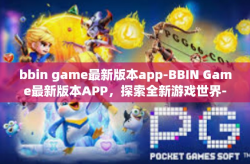 bbin game最新版本app-BBIN Game最新版本APP，探索全新游戏世界-bbin game最新版本app