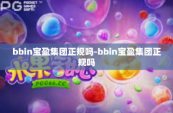 bbin宝盈集团正规吗-bbin宝盈集团正规吗