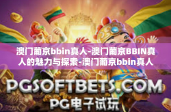 澳门葡京bbin真人-澳门葡京BBIN真人的魅力与探索-澳门葡京bbin真人