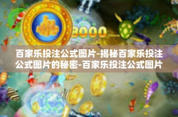 百家乐投注公式图片-揭秘百家乐投注公式图片的秘密-百家乐投注公式图片