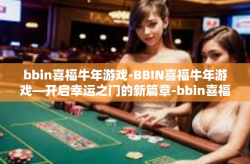 bbin喜福牛年游戏-BBIN喜福牛年游戏—开启幸运之门的新篇章-bbin喜福牛年游戏