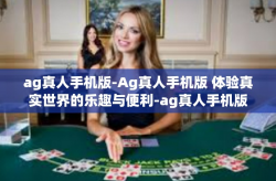 ag真人手机版-Ag真人手机版 体验真实世界的乐趣与便利-ag真人手机版