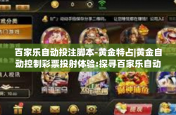 百家乐自动投注脚本-黄金特占|黄金自动控制彩票投射体验:探寻百家乐自动投注脚本的应用和发展前景-百家乐自动投注脚本