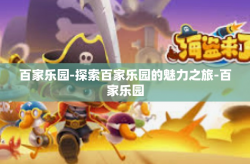 百家乐园-探索百家乐园的魅力之旅-百家乐园