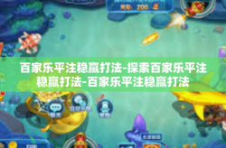 百家乐平注稳赢打法-探索百家乐平注稳赢打法-百家乐平注稳赢打法
