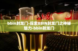 bbin射龙门-探索BBIN射龙门之神秘魅力-bbin射龙门