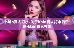 bbin真人打水-关于bbin真人打水的乐趣-bbin真人打水