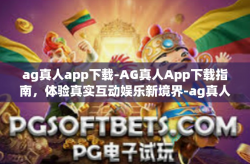 ag真人app下载-AG真人App下载指南，体验真实互动娱乐新境界-ag真人app下载