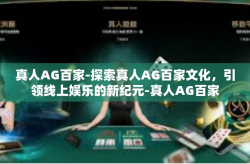 真人AG百家-探索真人AG百家文化，引领线上娱乐的新纪元-真人AG百家