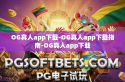 OG真人app下载-OG真人app下载指南-OG真人app下载
