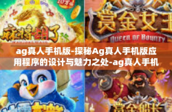 ag真人手机版-探秘Ag真人手机版应用程序的设计与魅力之处-ag真人手机版