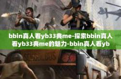 bbin真人看yb33典me-探索bbin真人看yb33典me的魅力-bbin真人看yb33典me