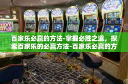 百家乐必赢的方法-掌握必胜之道，探索百家乐的必赢方法-百家乐必赢的方法