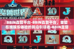 BBIN直营平台-BBIN直营平台，重塑在线娱乐体验的前沿引领者-BBIN直营平台