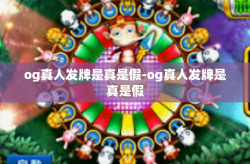 og真人发牌是真是假-og真人发牌是真是假