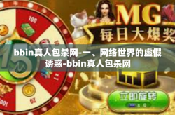 bbin真人包杀网-一、网络世界的虚假诱惑-bbin真人包杀网