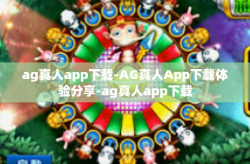 ag真人app下载-AG真人App下载体验分享-ag真人app下载