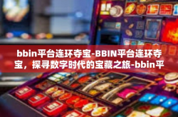 bbin平台连环夺宝-BBIN平台连环夺宝，探寻数字时代的宝藏之旅-bbin平台连环夺宝