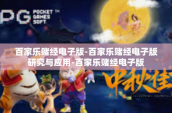 百家乐赌经电子版-百家乐赌经电子版研究与应用-百家乐赌经电子版