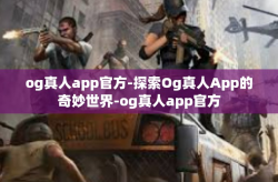 og真人app官方-探索Og真人App的奇妙世界-og真人app官方