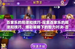 百家乐的规律和技巧-探索百家乐的规律和技巧，博彩策略下的智力对决-百家乐的规律和技巧