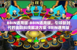 BBIN通用版-BBIN通用版，引领新时代的金融科技解决方案-BBIN通用版