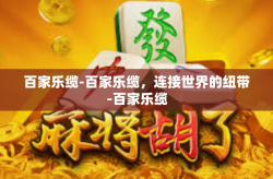 百家乐缆-百家乐缆，连接世界的纽带-百家乐缆