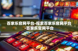 百家乐官网平台-探索百家乐官网平台-百家乐官网平台