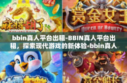 bbin真人平台出租-BBIN真人平台出租，探索现代游戏的新体验-bbin真人平台出租