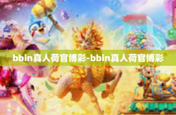 bbin真人荷官博彩-bbin真人荷官博彩