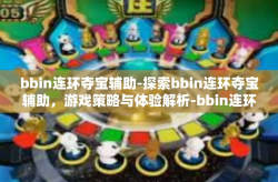 bbin连环夺宝辅助-探索bbin连环夺宝辅助，游戏策略与体验解析-bbin连环夺宝辅助