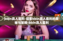 bbin真人套利-探索bbin真人套利的奥秘与策略-bbin真人套利